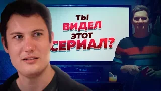 ТЫ СМОТРЕЛ ЭТОТ СЕРИАЛ? (Ellgin)