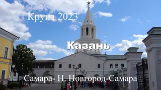 Круиз Самара-Н. Новгород-Самара на теплоходе Алексей Толстой. Фильм 4, Казань.