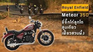 Royal Enfield Meteor 350 สูบโตขี่ไกลไหวไหม????