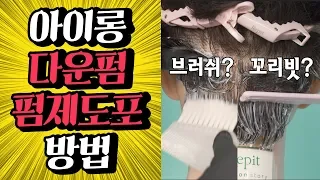 놓치면 안되는 아이롱 다운펌 펌제 도포 방법 [레삐디오(레삐TV)]