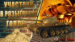 РОЗЫГРЫШ на 150 ПОДПИСЧИКОВ!!! | World Of Tanks