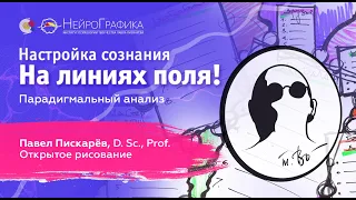 Настройка сознания.На линиях поля! / Павел Пискарёв, D. Sc., Prof.