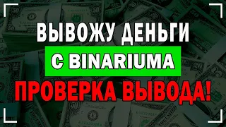 Вывод Заработанных Денег С Брокера Бинариум В 2022 !