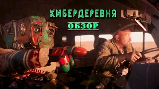 Кибердеревня  - обзор сериала.