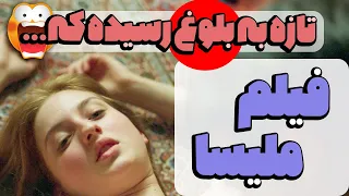 داستان دختر زیبا که تازه به بلوغ  رسیده. دیدنی ترین فیلم خاک برسری - فیلم سمی رابطه جنجالی 💄