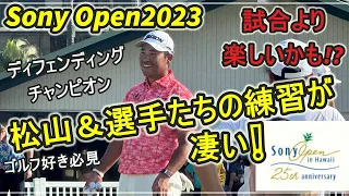 【ハワイ4K】Sony Open 2023Practice Scene⛳大会前の練習❣松山選手をはじめプロの凄さ✨