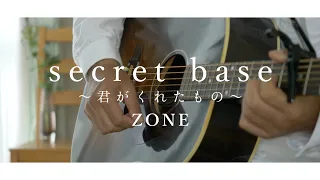 【弾き語り】ZONE「secret base ～君がくれたもの～」【Acoustic ver 】#shorts