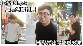 攝影技巧：只要有了#黑柔焦濾鏡，讓你輕鬆拍出電影感｜好物推薦【CKTV 成功攝影】