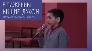 Блаженны нищие духом | цыганский мальчик наизусть читает Нагорную проповедь