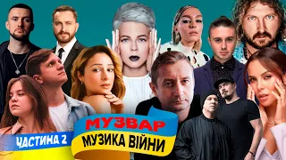 Музика війни - MUZWAR - година пісень про рашистсько-українську війну (ч.2)