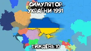 10 тиждень розробки гри "Симулятор України 1991"