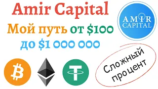 Мой путь от $100 до  $1 000 000 в Amir Capital | Как умножить капитал в 10 000 раз в Amir Capital