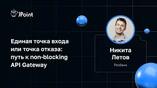 Никита Летов — Единая точка входа или точка отказа: путь к non-blocking API Gateway