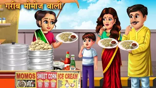 गरीब मोमोस वाली | Garib Momos Wali | Hindi kahaniya | Moral stories | Bedtime stories | Hindi story