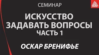 Оскар Бренифье. Семинар  "Искусство задавать вопросы". Часть 1.