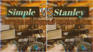 Повторил легендарные моменты из cs:go в standoff 2