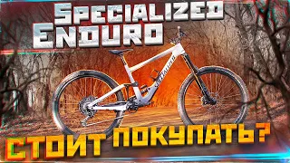 SPECIALIZED ENDURO БАЙК ГОДА? ИЛИ РАЗОЧАРОВАНИЕ ГОДА? (TEST DRIVE)