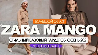 ZARA, MANGO - ОБЗОР НОВОЙ КОЛЛЕКЦИИ - ОСЕНЬ 2021. БАЗОВЫЙ ОСЕННИЙ ГАРДЕРОБ. Шопинг влог