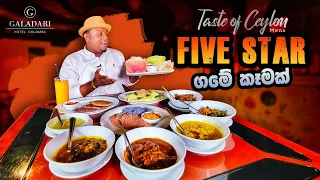 තරු පහේ ගමේ කෑමක් කමුද ? TASTE OF CEYLON MENU at Galadari Hotel