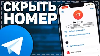 Как Скрыть Номер Телефона в Телеграмме 2024