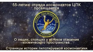 55-летие со дня образования отряда космонавтов