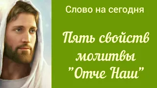 Пять свойств молитвы "Отче Наш" (Лк 11, 1-4). Слово на сегодня