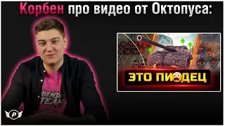 🤔КОРБЕН ПРО ВИДЕО ОТ ОКТОПУСА | АРТА СТАЛА ЕЩЁ ТОКСИЧНЕЕ?