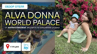 ALVA DONNA WORLD PALACE  - ПЛЮСЫ И МИНУСЫ, ТВЕРДЫЕ 5* ДЛЯ АКТИВНОГО СЕМЕЙНОГО ОТДЫХА