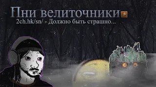 Страшная История - Пни Велиточники Архивы/sn Двача/lurkmore