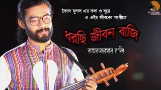 ধরছি জীবন বাজি | Dhorchi Jibon Baji | Syed Dulal | Kamruzzaman Rabbi | কামরুজ্জামান রাব্বি |KZ Rabbi