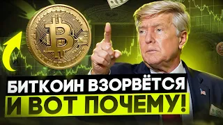 ✅БИТКОИН!!! ЭТО ВЗОРВЁТ ЦЕНУ УЖЕ СОВСЕМ СКОРО И ВОТ ПОЧЕМУ! биткоин прогноз