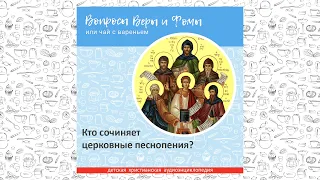 Кто сочиняет церковные песнопения? / Вопросы Веры и Фомы