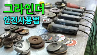 핸드 그라인더 사용방법 #1