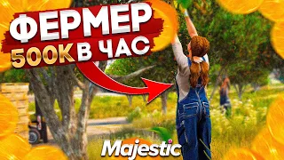 500.000$ В ЧАС! РАБОЧИЙ БАГ НА ФЕРМЕРА НА MAJESTIC RP GTA 5 - ФЕРМЕР МАДЖЕСТИК РП