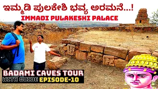 "ಇದೇ ನೋಡಿ ಇಮ್ಮಡಿ ಪುಲಕೇಶಿ ವಾಸವಿದ್ದ ಭವ್ಯ ಅರಮನೆ...!"-Immadi Pulakeshi Palace!-EP10-BADAMI CAVES TOUR