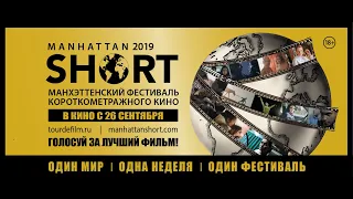 MANHATTANSHORT 2019 // МАНХЭТТЕНСКИЙ ФЕСТИВАЛЬ КОРОТКОМЕТРАЖНОГО КИНО 2019 // #kinobrest