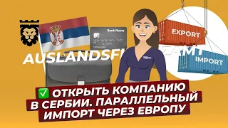 Открыть компанию в Сербии. Параллельный импорт через Европу