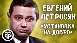 Пародия на экстрасенсов "Установка на добро". Евгений Петросян (1986)