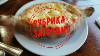 Рубрика: Заточим!) - Обзор ресторана "Нартаа" в Сухуме, Абхазия (Выпуск №3)