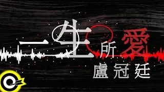 盧冠廷 Lowell Lo【一生所愛 Love In A Life Time】電影「齊天大聖西遊記」插曲 Official Lyric Video