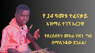 የ14  አመቱ ታዳጊ አዝማሪ ተገኘ የአገር ትዝታ ማሲንቆ /Ethiopian  kid best Azmari Masinqo Tegegne part 1/
