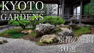 京都の日本庭園 30選：THE 30 JAPANESE GARDENS IN KYOTO