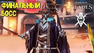 КАК ПОБЕДИТЬ ФИНАЛЬНОГО БОССА в The Elder Scrolls Blades | Прохождение, гайд, советы