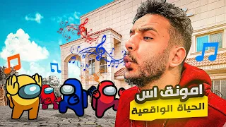 امونج اس الحياة الواقعية ولكن الامبوستر يخليك ترقص وتموت💀( مود التيك توك🔥)