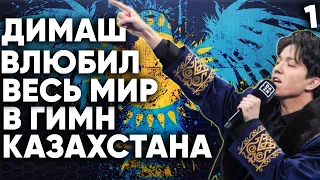 Димаш Кудайберген влюбил весь мир в гимн Казахстана часть 1 / реакция