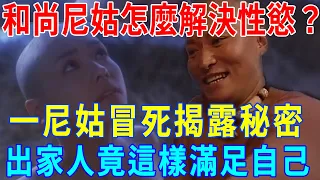 和尚尼姑怎麽解決性欲望？一位尼姑冒死揭開大秘密：出家人竟是這樣滿足性需求的！聽完我目瞪口呆！