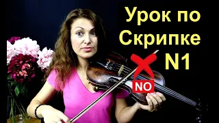 Урок по Скрипке N1, Учимся держать смычок/ Устраним ужасные ошибки!!!