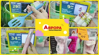 Мережа магазинів Аврора ❗❗❗ асортимент товарів 🛒#акція #акції #знижка #ціна