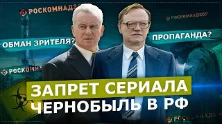 СЕРИАЛ ЧЕРНОБЫЛЬ ЗАПРЕТЯТ В РФ / СТРАШНАЯ ПРАВДА ИЛИ ОБМАН ЗРИТЕЛЯ?