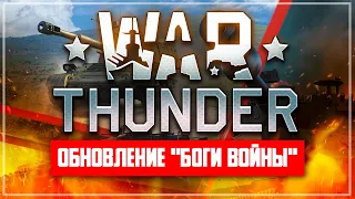 Обзор обновления War Thunder "БОГИ ВОЙНЫ".